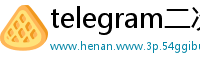 telegram二次验证